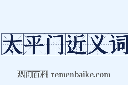 太平门近义词是什么意思的图片